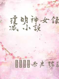 琼明神女录无删减 小说