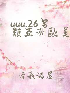 uuu.26另类亚洲欧美日本
