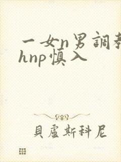 一女n男调教高hnp慎入