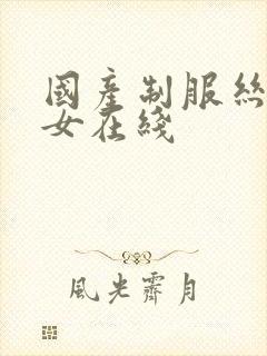 国产制服丝袜美女在线