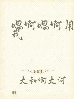 嗯啊嗯啊用力操我