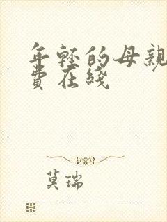 年轻的母亲 免费在线