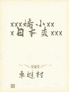 xxx娇小xxx日本爽xxx