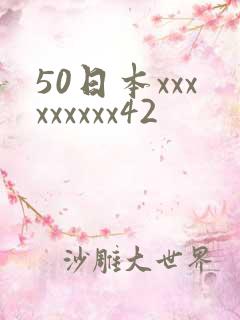 50日本xxxxxxxxx42