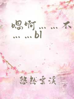 嗯啊……不要了……bl