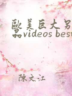 欧美巨大另类极品videos best 黑人
