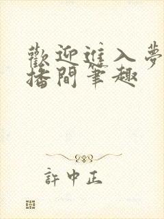 欢迎进入梦魇直播间笔趣