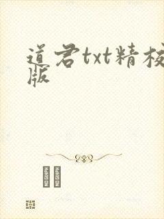 道君txt精校版