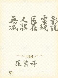 无人区电影无删减版在线观看