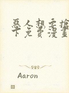 恶人想要抢救一下免费漫画下拉式六漫画