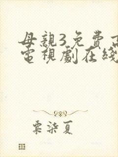母亲3免费高清电视剧在线