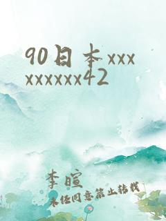 90日本xxxxxxxxx42
