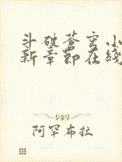 斗破苍穹小说最新章节在线