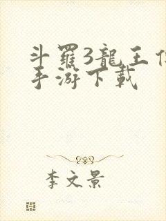 斗罗3龙王传说手游下载