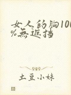 女人的胸100%无遮挡