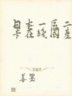 日本一区二区不卡在线国产