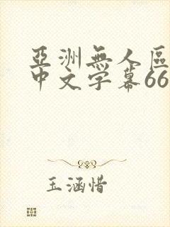 亚洲无人区乱码中文字幕6699