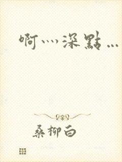 啊灬深点…爽灬