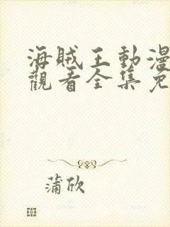 海贼王动漫在线观看全集免费高清