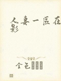 人妻一区在线电影