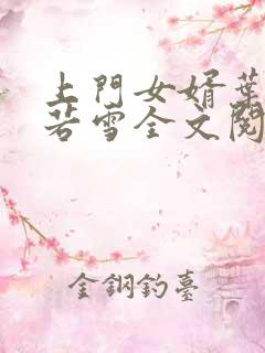 上门女婿叶凡唐若雪全文阅读笔趣阁