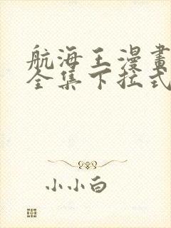 航海王漫画免费全集下拉式