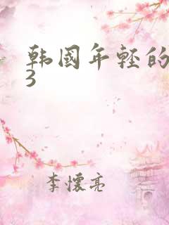 韩国年轻的嫂子3