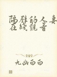 隔壁的人妻电影在线观看