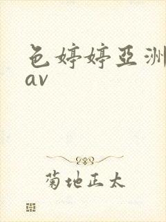 色婷婷亚洲综合av