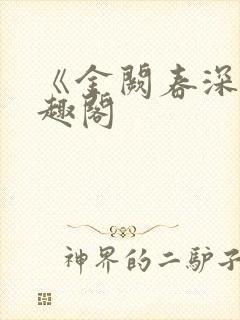 《金阙春深》笔趣阁