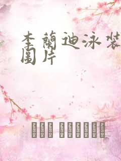 李兰迪泳装高清图片