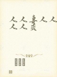 人人妻人人玩澡人人爽