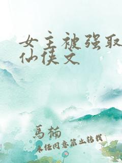 女主被强取豪夺仙侠文