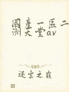 国产一区二区亚洲天堂av