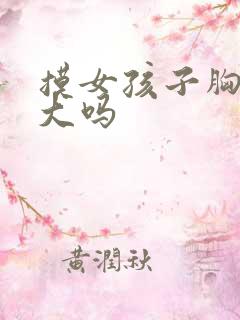 摸女孩子胸会变大吗