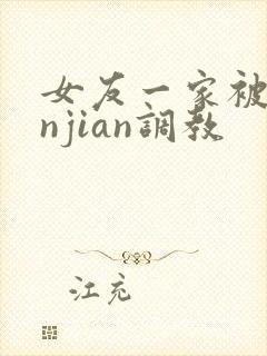 女友一家被lunjian调教