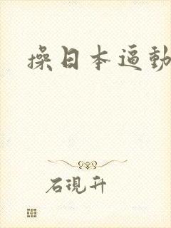 操日本逼动态图