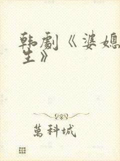 韩剧《婆媳的人生》