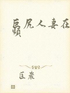 巨尻人妻在线视频