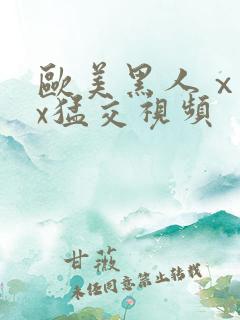 欧美黑人ⅹxxx猛交视频