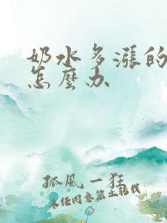 奶水多涨的难受怎么办