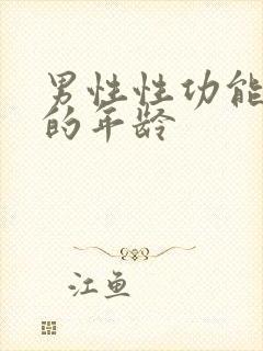 男性性功能衰退的年龄