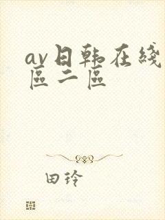 av日韩在线一区二区