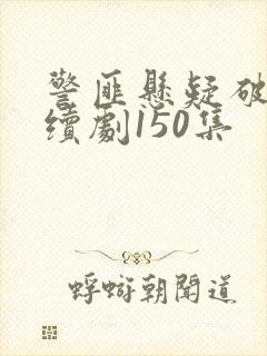 警匪悬疑破案连续剧150集