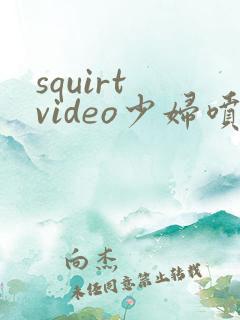 squirt video少妇喷潮