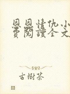 恩恩情仇小说免费阅读全文最新章节