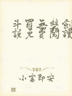 斗罗无双剑仙小说免费阅读