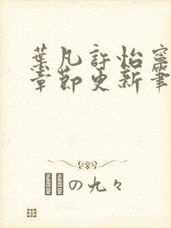 叶凡许怡宁最新章节更新笔趣阁