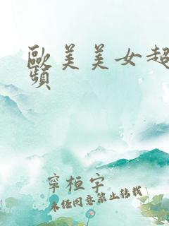 欧美美女超爽视频