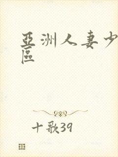 亚洲人妻少妇一区